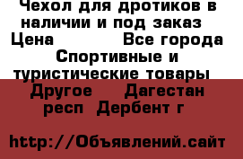 Чехол для дротиков в наличии и под заказ › Цена ­ 1 750 - Все города Спортивные и туристические товары » Другое   . Дагестан респ.,Дербент г.